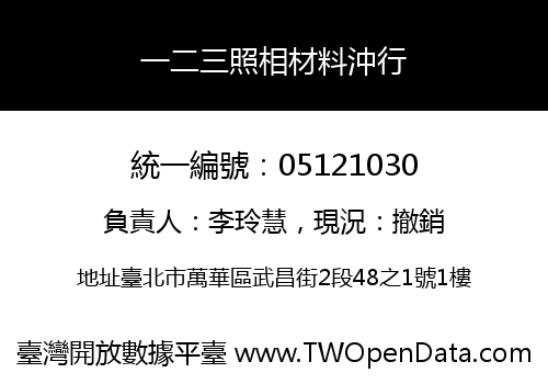 一二三照相材料沖行