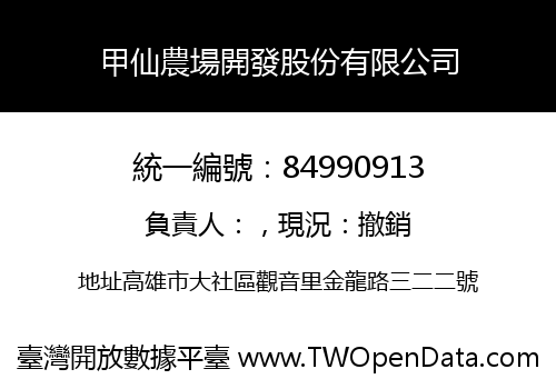 甲仙農場開發股份有限公司