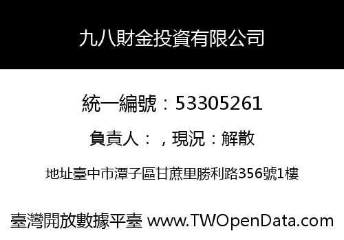 九八財金投資有限公司
