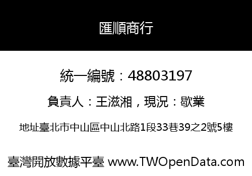 匯順商行