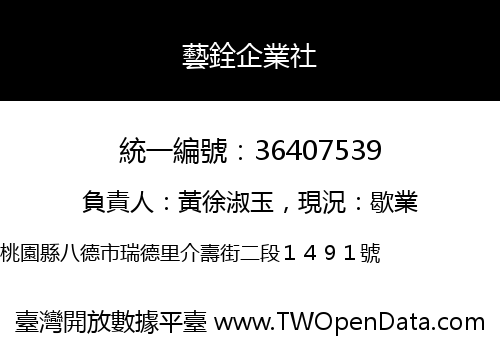 藝銓企業社