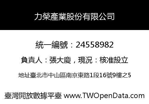 力榮產業股份有限公司