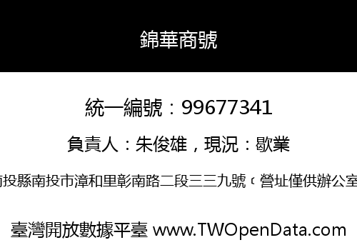 錦華商號