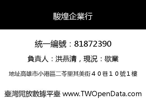 駿煌企業行