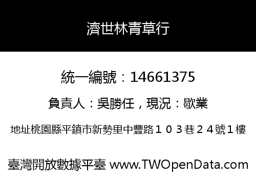 濟世林青草行