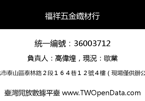 福祥五金鐵材行