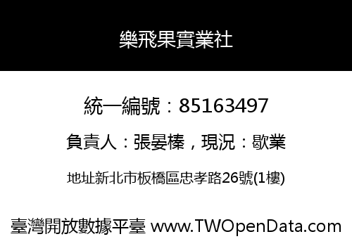 樂飛果實業社