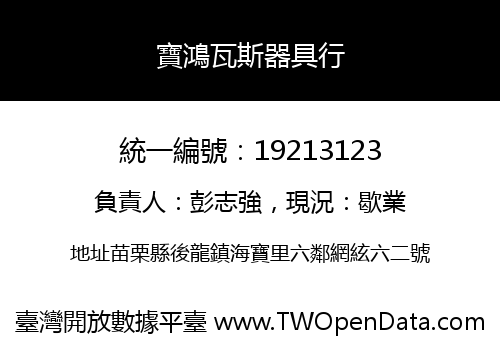 寶鴻瓦斯器具行