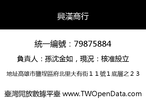 興漢商行