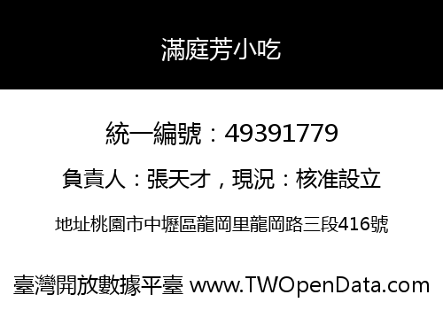 滿庭芳小吃