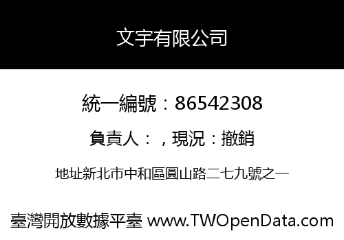 文宇有限公司