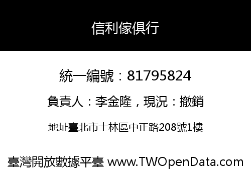 信利傢俱行
