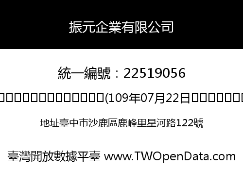 振元企業有限公司