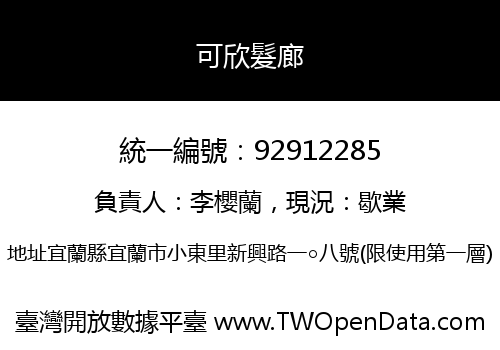 可欣髮廊