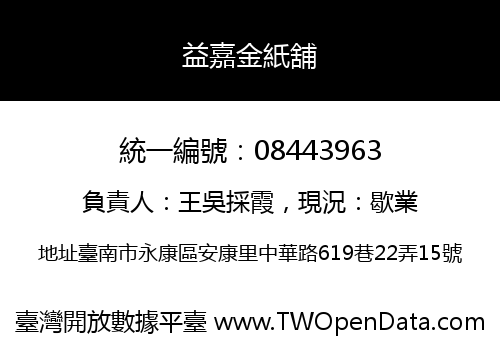 益嘉金紙舖