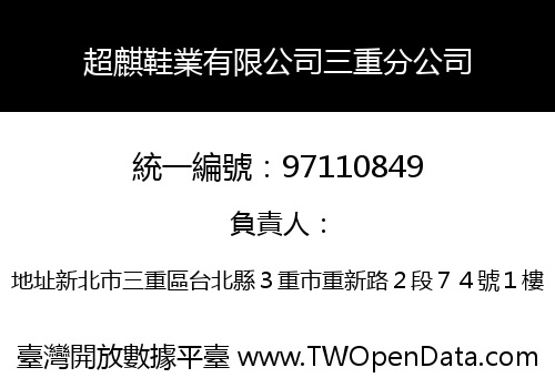 超麒鞋業有限公司三重分公司