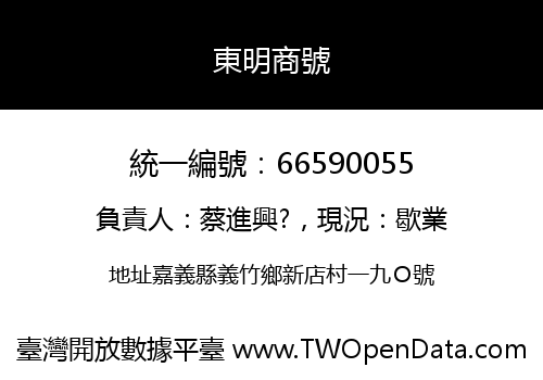東明商號