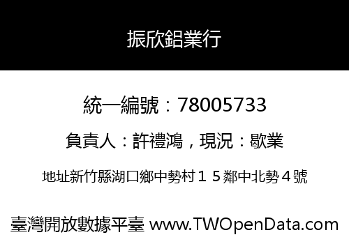 振欣鋁業行