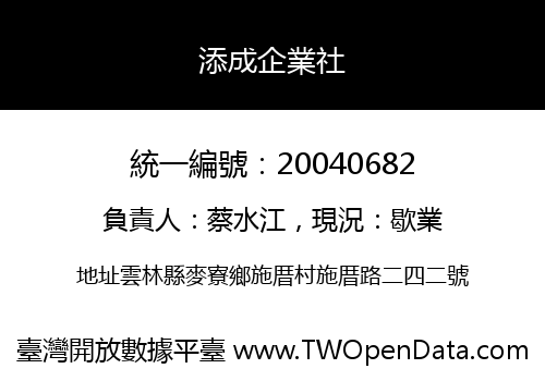 添成企業社