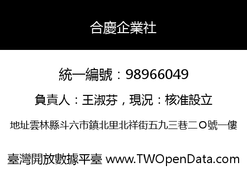 合慶企業社