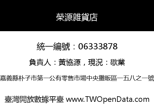 榮源雜貨店