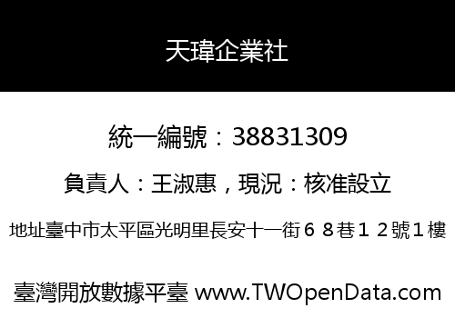 天瑋企業社