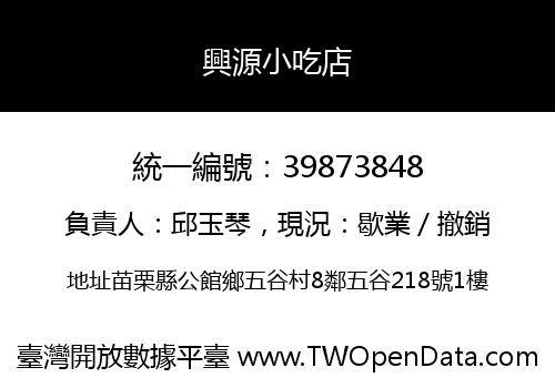 興源小吃店