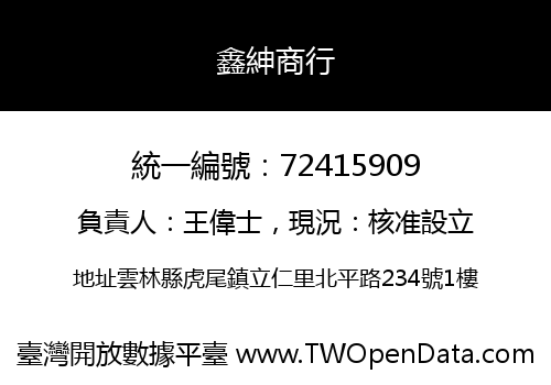 鑫紳商行