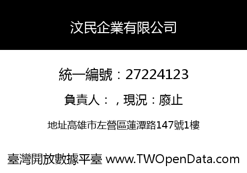 汶民企業有限公司