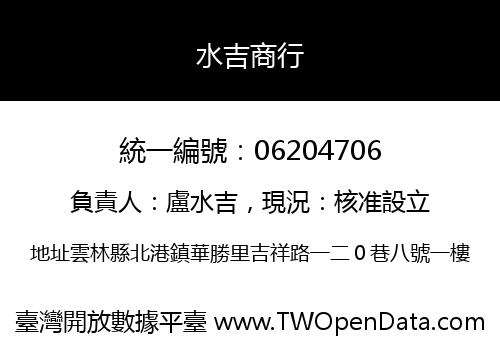 水吉商行
