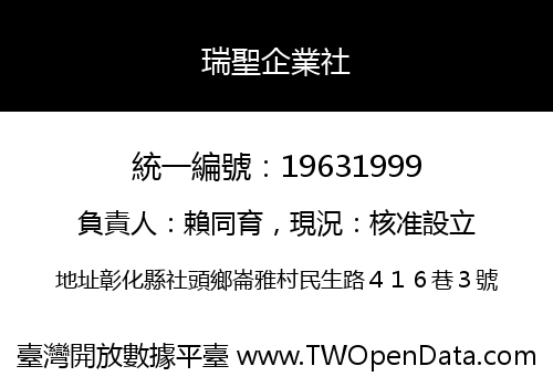 瑞聖企業社