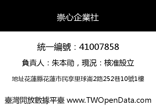 崇心企業社