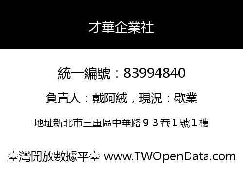 才華企業社