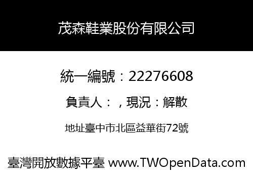 茂森鞋業股份有限公司