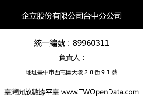 企立股份有限公司台中分公司