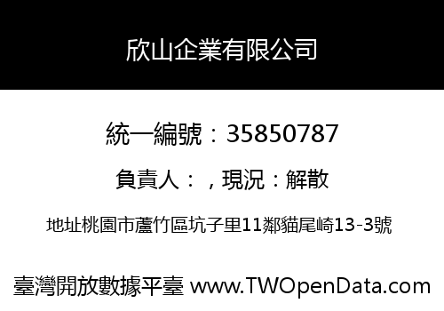 欣山企業有限公司