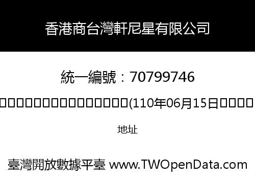 香港商台灣軒尼星有限公司