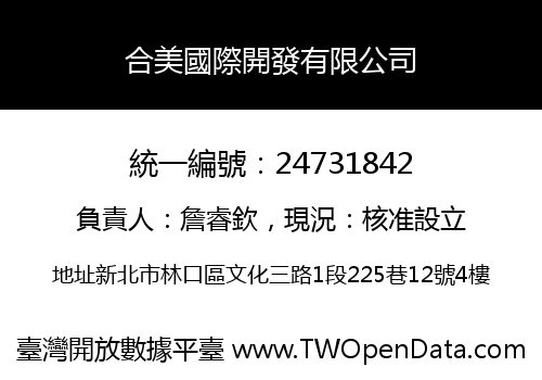 合美國際開發有限公司