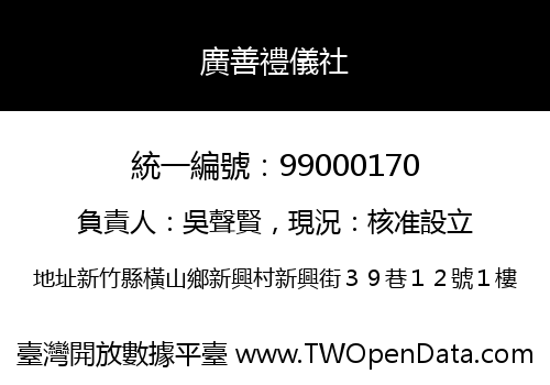 廣善禮儀社