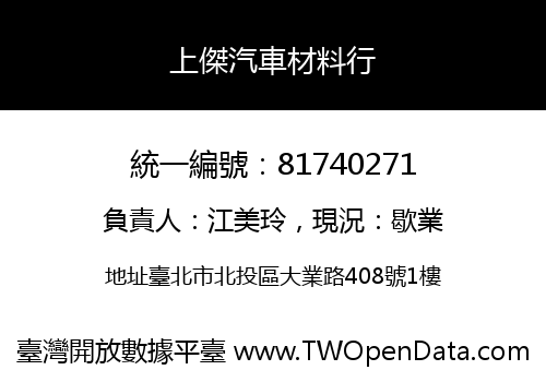 上傑汽車材料行