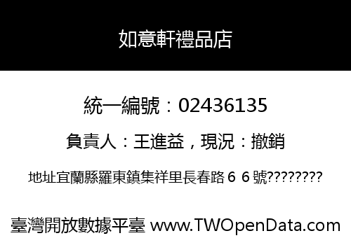 如意軒禮品店