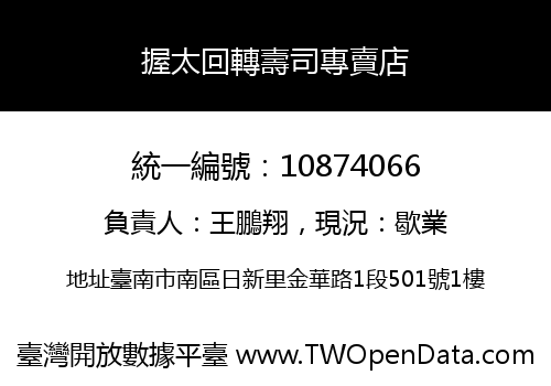 握太回轉壽司專賣店