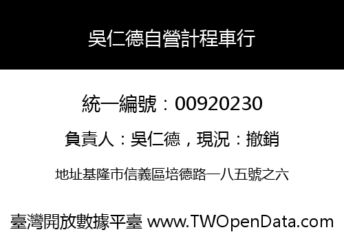 吳仁德自營計程車行