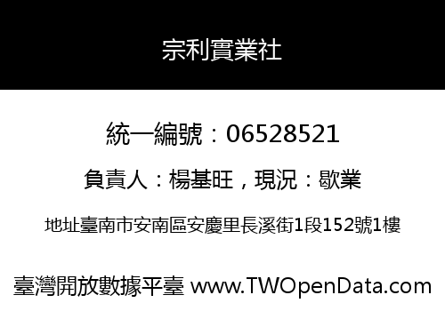 宗利實業社