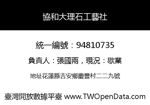 協和大理石工藝社