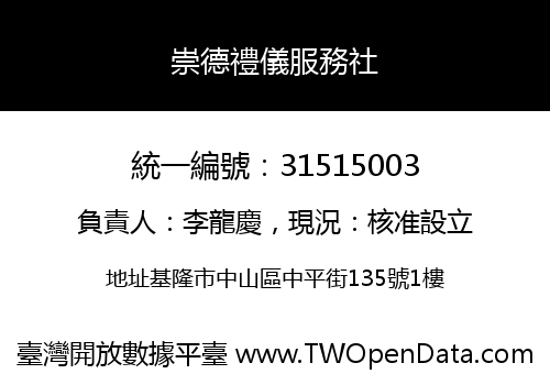 崇德禮儀服務社