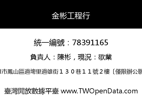 金彬工程行