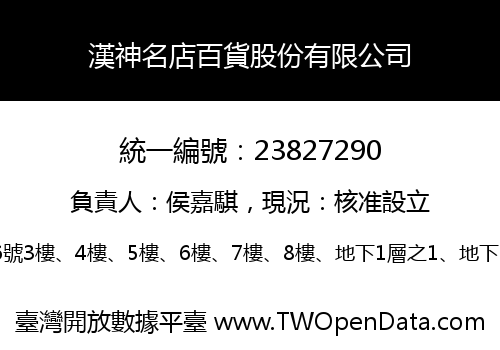 漢神名店百貨股份有限公司