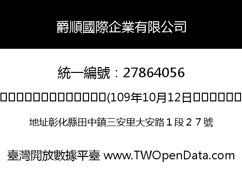 爵順國際企業有限公司