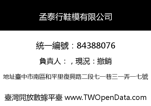 孟泰行鞋模有限公司